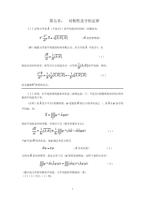 曾谨言量子力学习题解答第五章