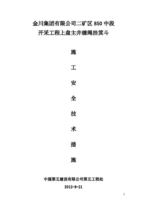 二矿区850中段18行福井缠绳挂箕斗安全技术措施