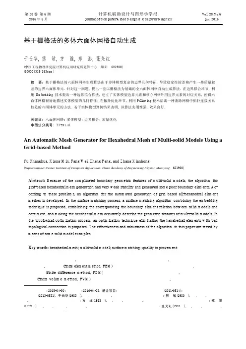 基于栅格法的多体六面体网格自动生成