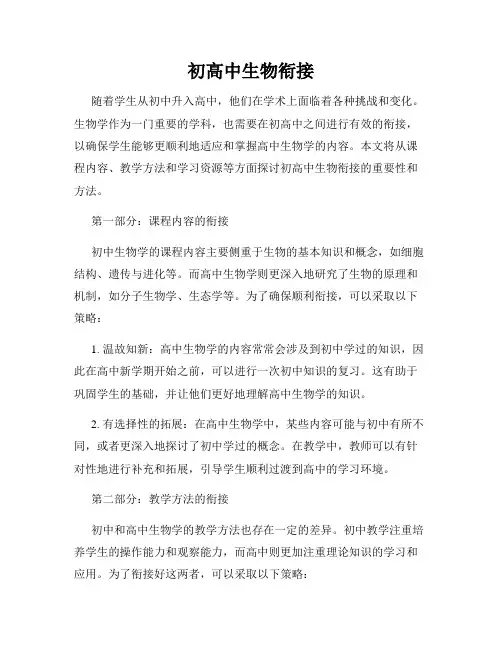 初高中生物衔接