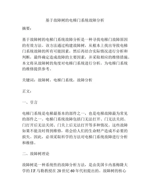 基于故障树的电梯门系统故障分析