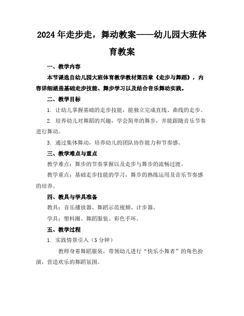 2024年走步走,舞动教案——幼儿园大班体育教案