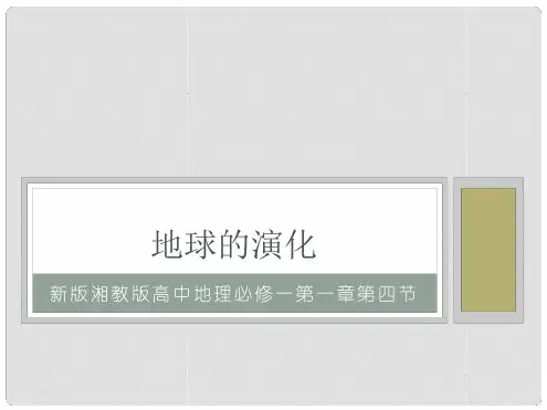 新版湘教版2019高中地理必修1第1章第4节地球的演化