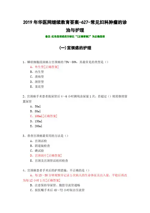 常见妇科肿瘤的诊治与护理-627-2019年华医网继续教育答案