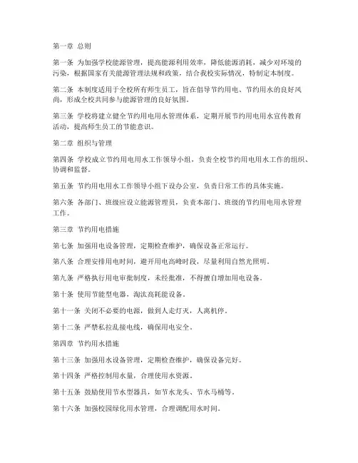 学校节约用电用水管理制度