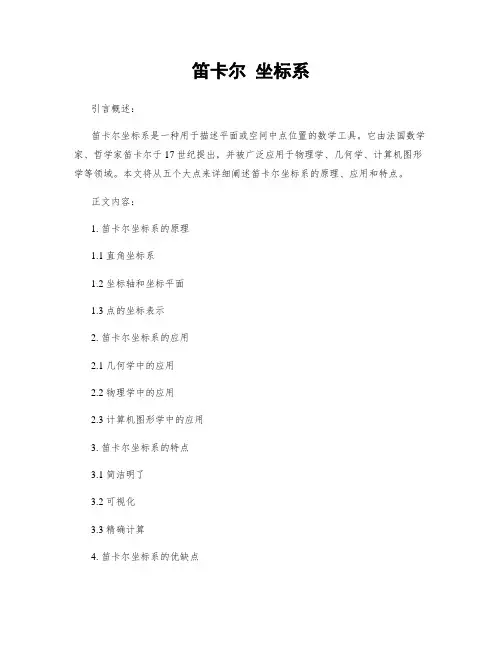 笛卡尔 坐标系