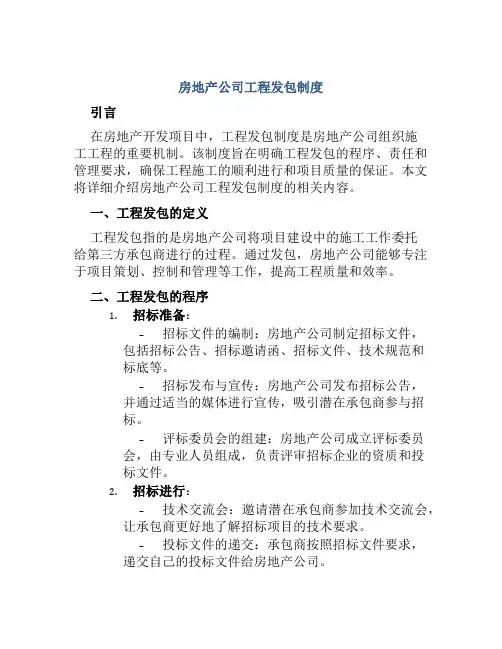 房地产公司工程发包制度