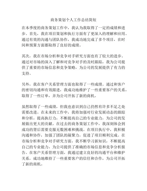商务策划个人工作总结简短