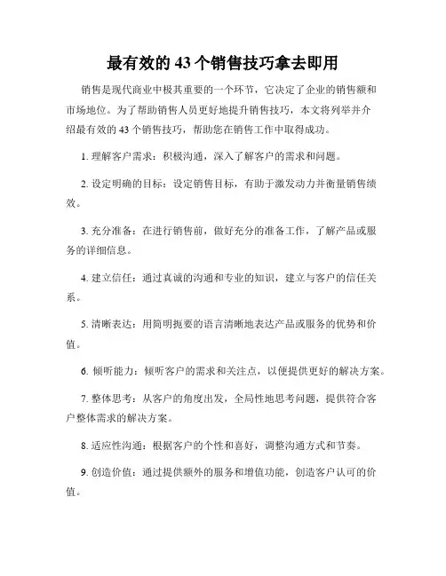 最有效的43个销售技巧拿去即用