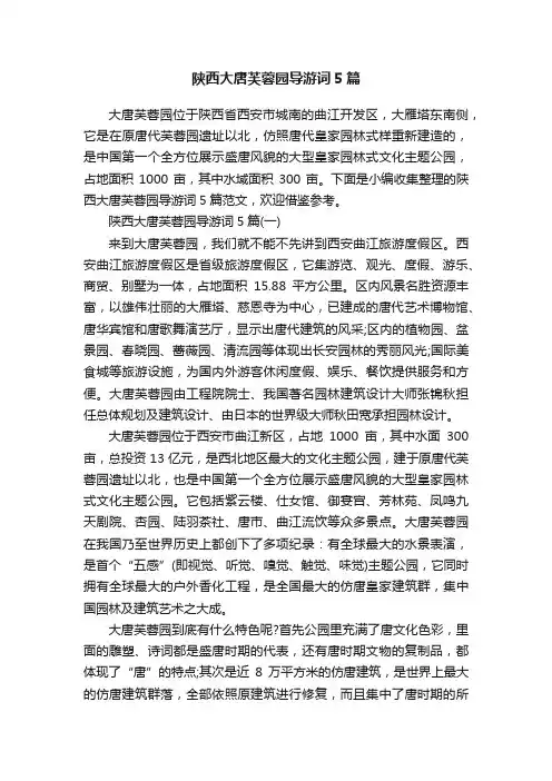 陕西大唐芙蓉园导游词5篇
