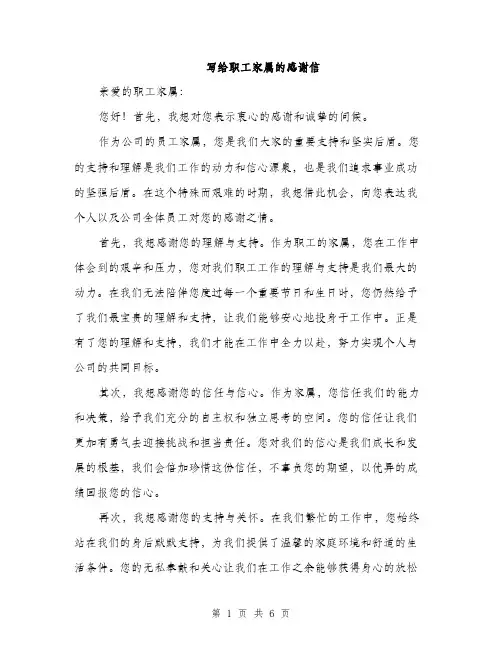 写给职工家属的感谢信（3篇）