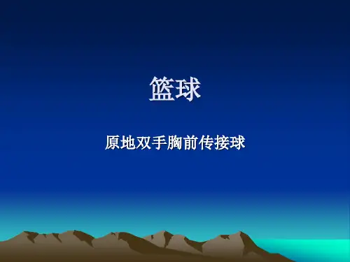 原地双手胸前传接球课件.ppt