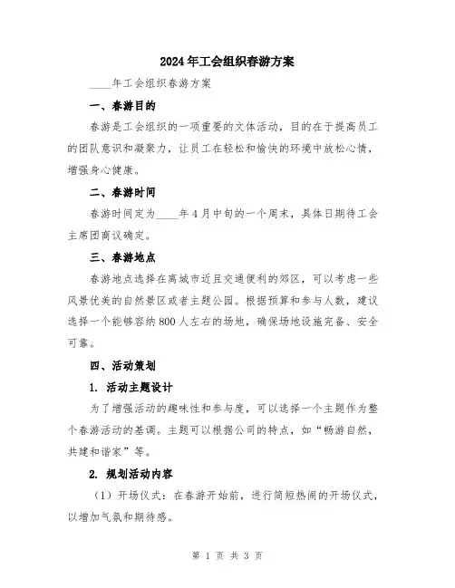 2024年工会组织春游方案