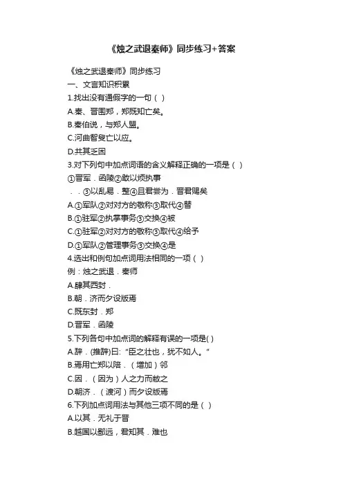 《烛之武退秦师》同步练习+答案