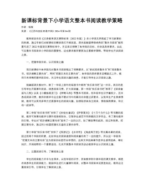 新课标背景下小学语文整本书阅读教学策略