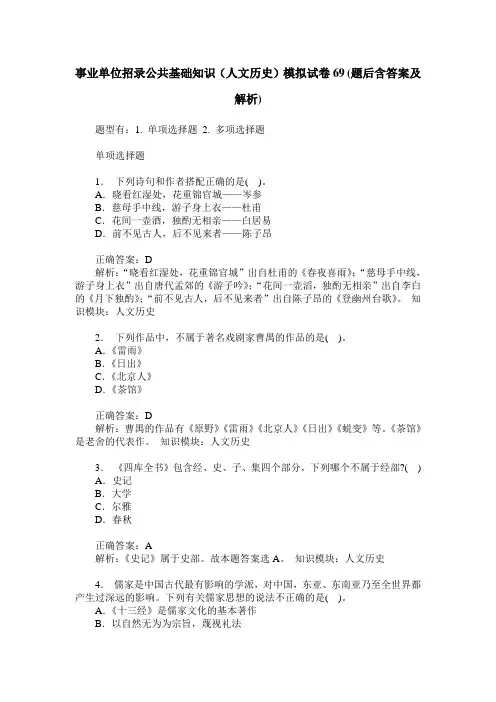事业单位招录公共基础知识(人文历史)模拟试卷69(题后含答案及解析)