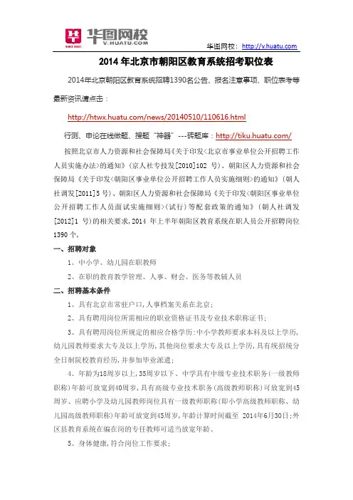 2014年北京市朝阳区教育系统招考职位表