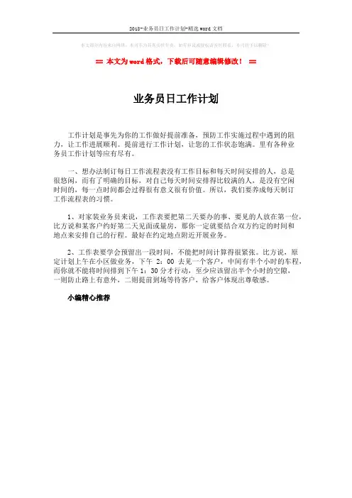 2018-业务员日工作计划-精选word文档 (1页)