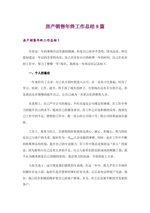 房产销售年终工作总结9篇_1