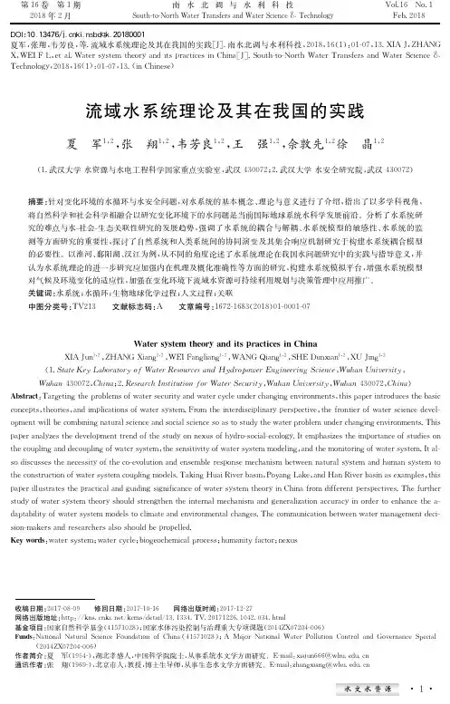 流域水系统理论及其在我国的实践