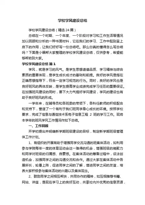 学校学风建设总结（精选24篇）