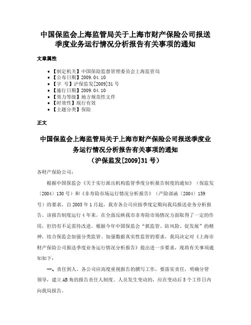 中国保监会上海监管局关于上海市财产保险公司报送季度业务运行情况分析报告有关事项的通知
