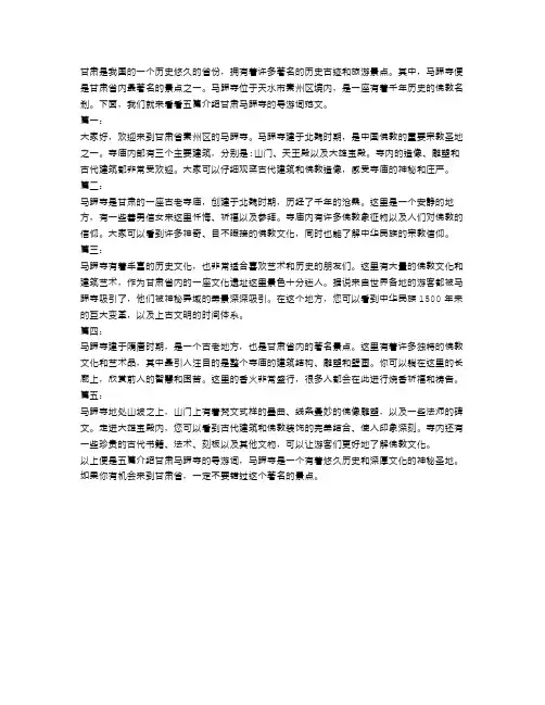 5篇介绍甘肃马蹄寺的导游词范文