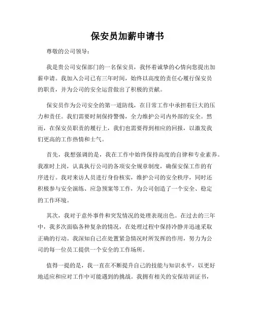 保安员加薪申请书