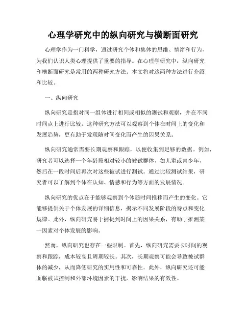心理学研究中的纵向研究与横断面研究