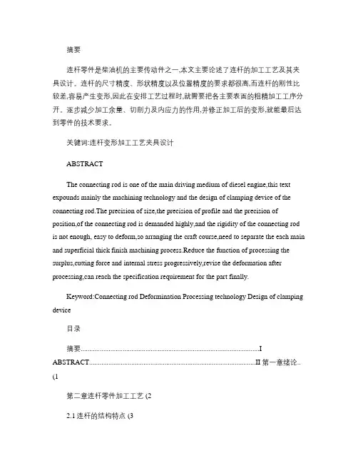 连杆机械加工工艺规程及工艺装备设计概要