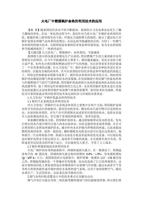 火电厂中燃煤锅炉余热的利用技术的应用