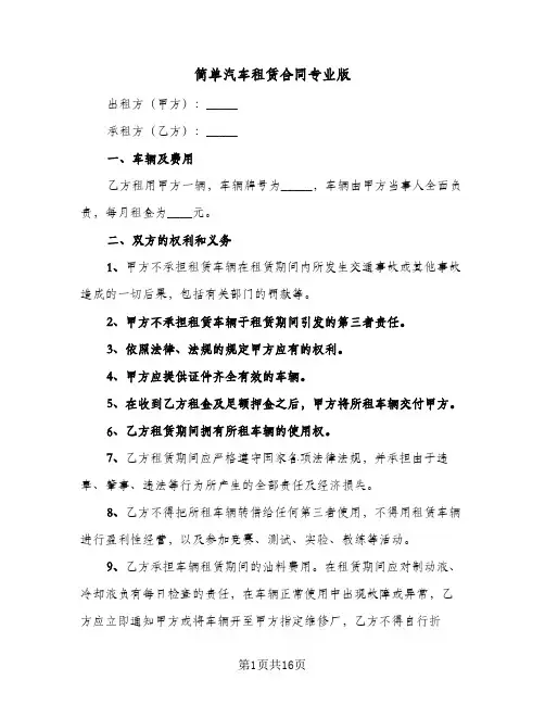 简单汽车租赁合同专业版(6篇)