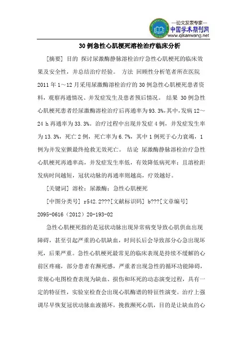 30例急性心肌梗死溶栓治疗临床分析