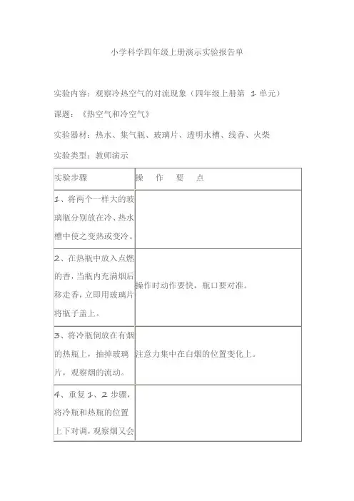 小学科学四年级上册演示实验报告单观察冷热空气的对流现象