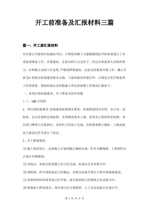 开工前准备及汇报材料三篇