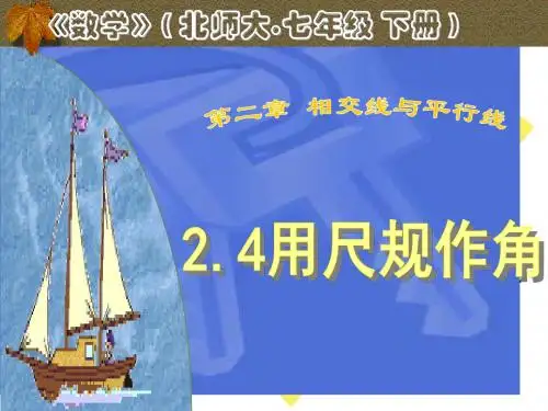 北师大版七年级下册数学【课件】2.4用尺规作角