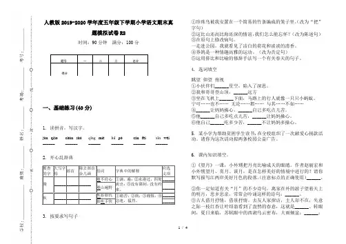 人教版2019-2020学年度五年级下学期小学语文期末真题模拟试卷R2