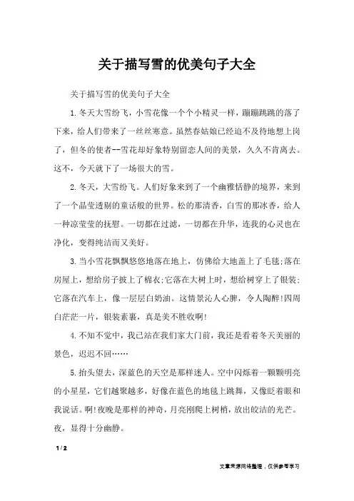 关于描写雪的优美句子大全_作文素材