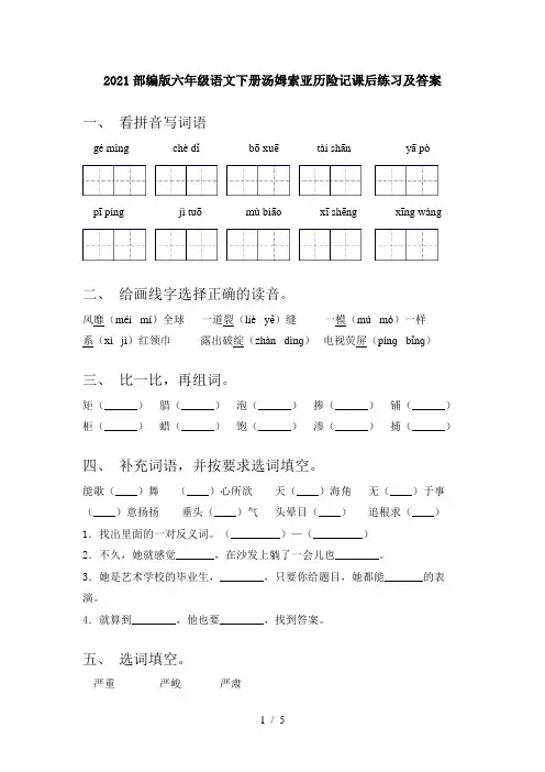 2021部编版六年级语文下册汤姆索亚历险记课后练习及答案