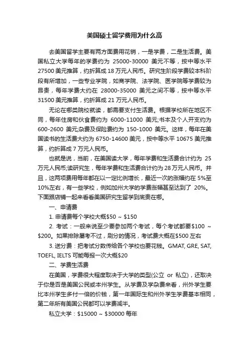 美国硕士留学费用为什么高