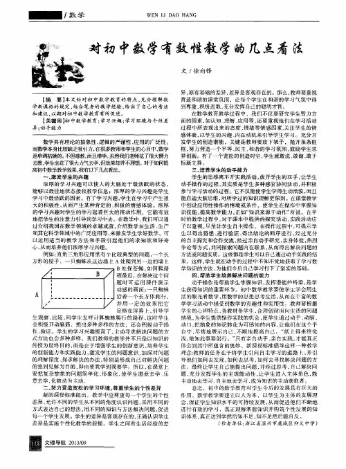 对初中数学有效性教学的几点看法