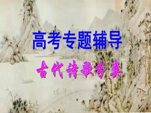 诗歌鉴赏分类介绍