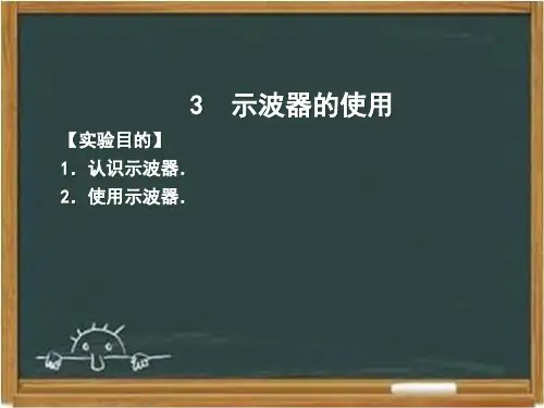 教科版高中物理选修3-2：《示波器的使用》课件2-新版
