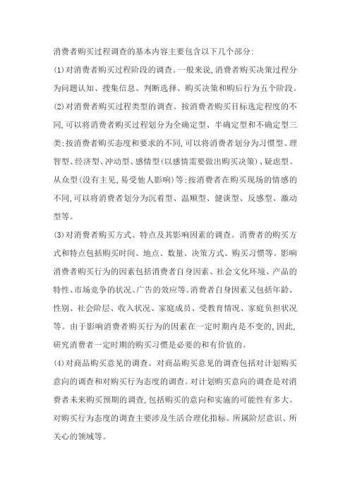 简述消费者购买行为调查的主要内容。