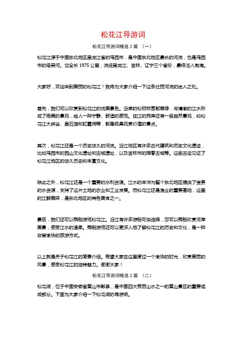 松花江导游词2篇