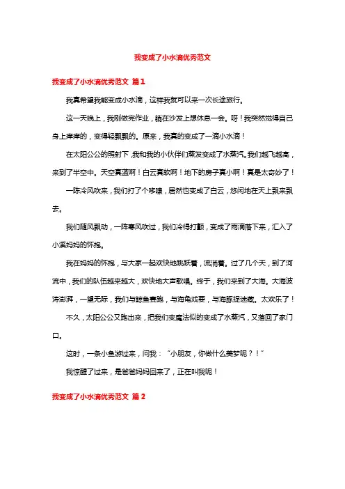 我变成了小水滴优秀范文