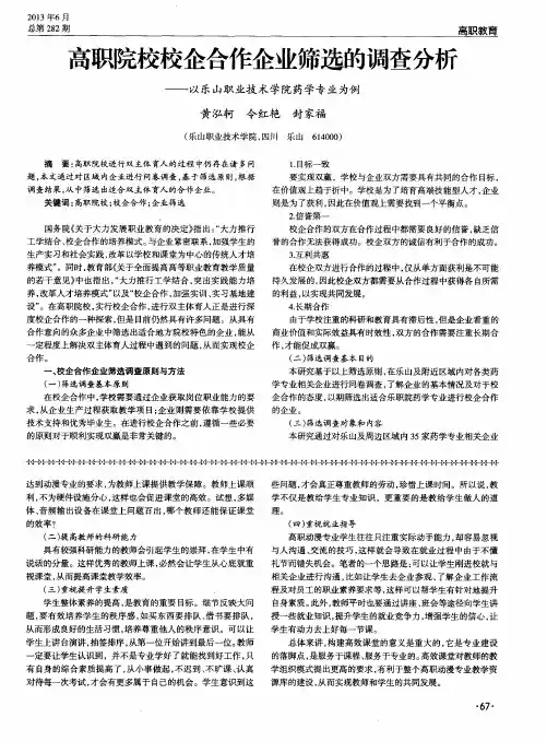 高职院校校企合作企业筛选的调查分析——以乐山职业技术学院药学专业为例