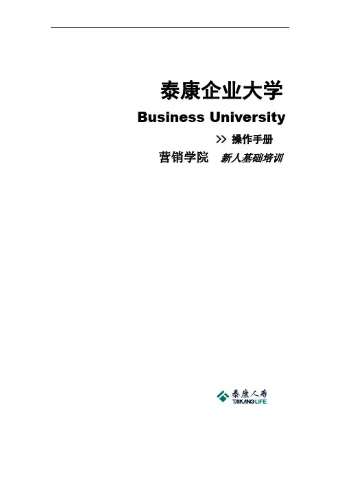 泰康新人培训手册(全套92页面)