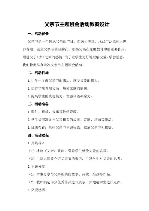 父亲节主题班会活动教案设计