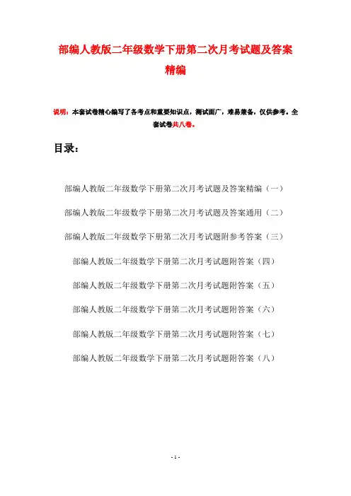 部编人教版二年级数学下册第二次月考试题及答案精编(八套)